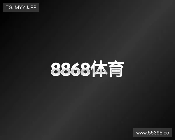 发展8868体育